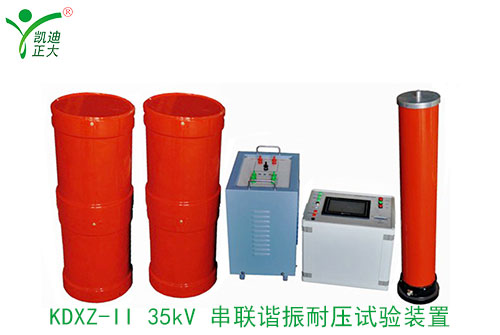 電力高壓試驗中串聯(lián)諧振裝置的具體應用