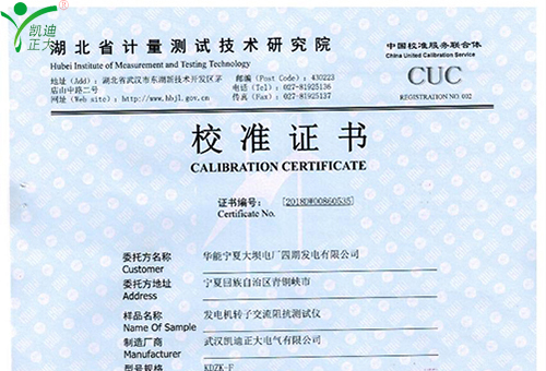 武漢凱迪正大KDZK-F發(fā)電機轉子交流阻抗測試儀校驗證書