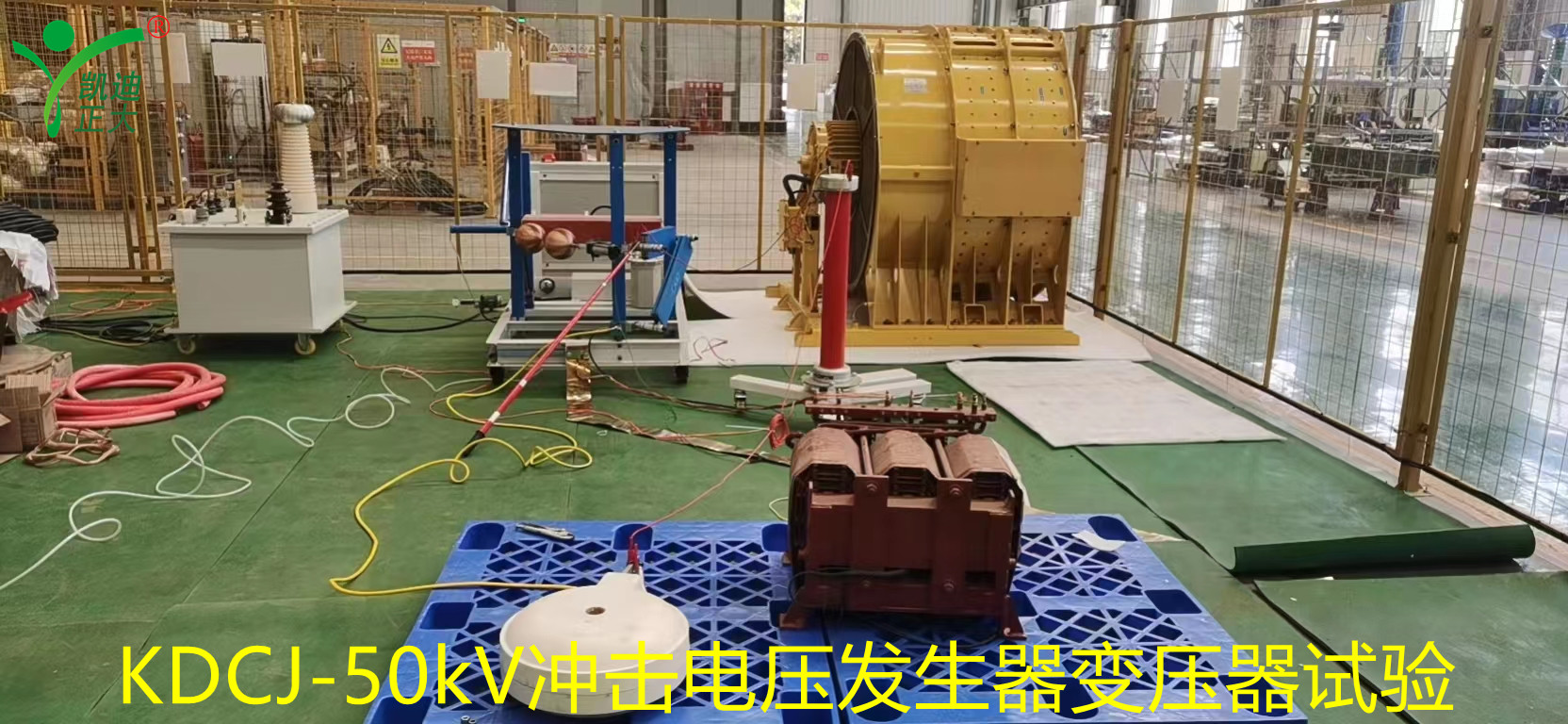 聯(lián)誠(chéng)集團(tuán)鐵路機(jī)車變壓器／電抗器雷電沖擊試驗(yàn)