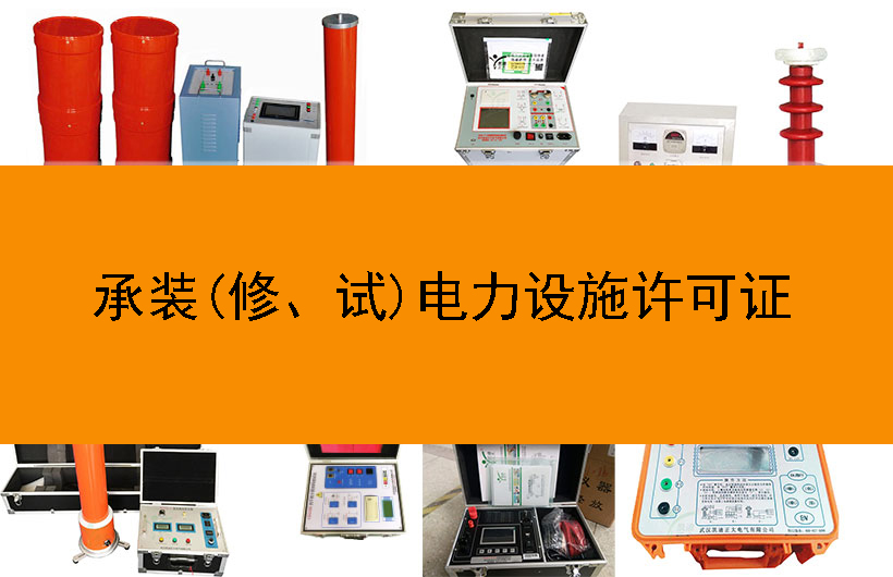 承裝(修、試)電力設(shè)施許可證