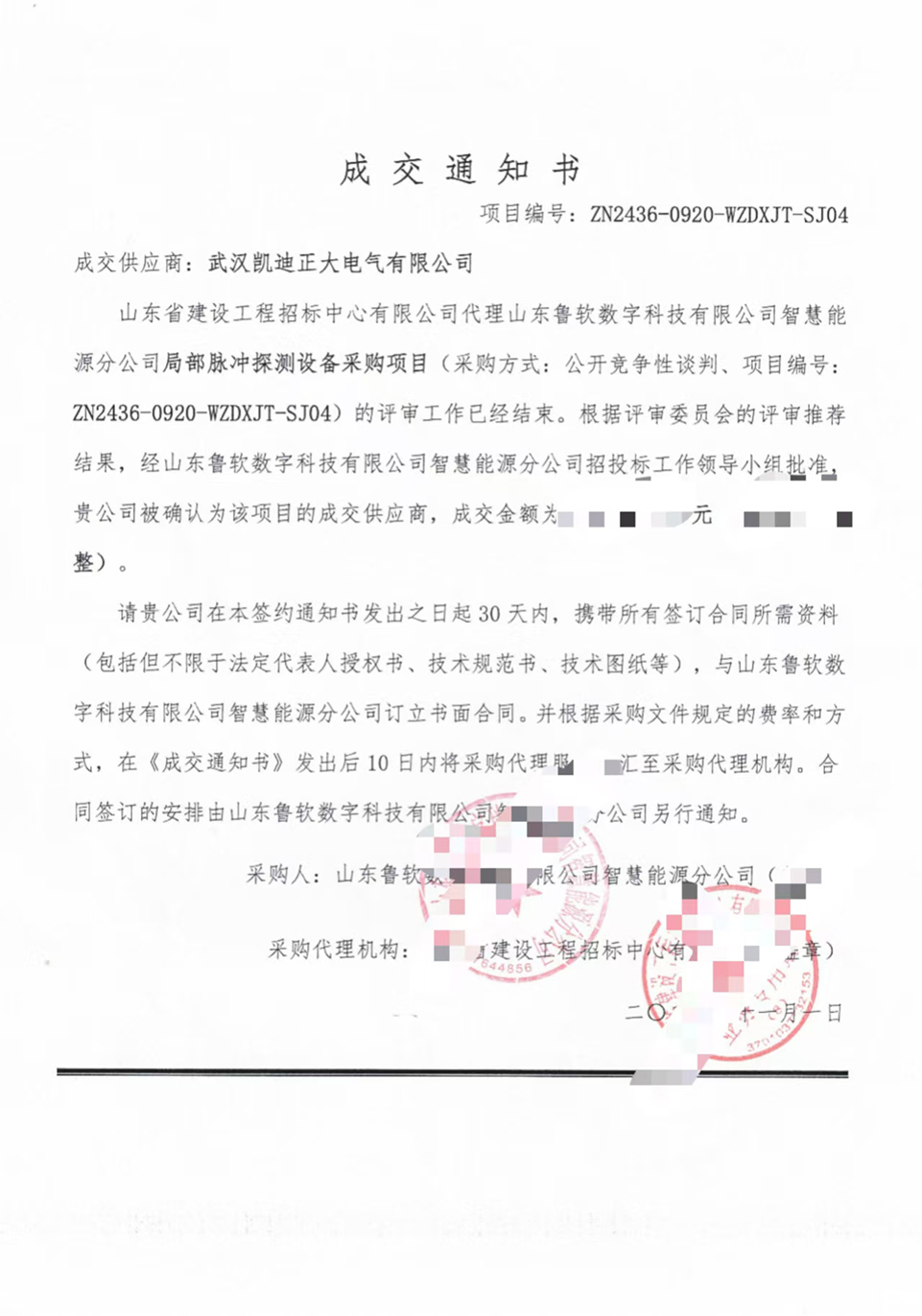 <strong>恭喜凱迪正大中標(biāo)山東某公司局部脈沖采購(gòu)項(xiàng)目</strong>