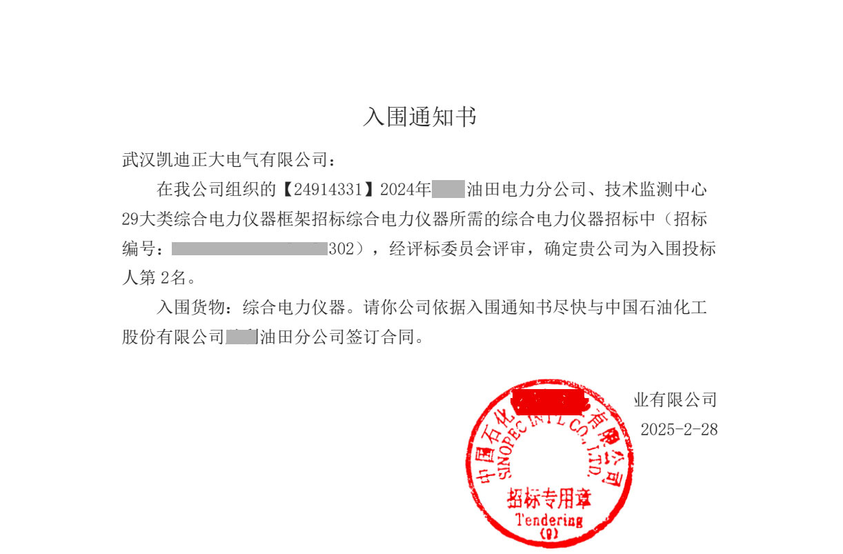 <strong>武漢凱迪正大電氣成功中標(biāo)中國(guó)石化29類(lèi)綜合電力儀器項(xiàng)目</strong>